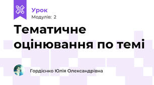Тематичне оцінювання по темі