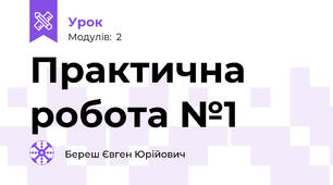 Практична робота №1