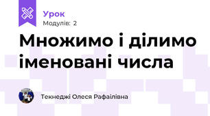 Множимо і ділимо іменовані числа