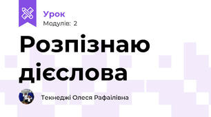 Розпізнаю дієслова