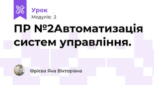 ПР №2Автоматизація систем управління.