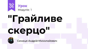 "Грайливе скерцо"