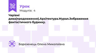 Чарівні дива(продовження).Архітектура.Мурал.Зображення фантастичного будинку.