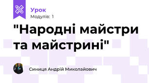 "Народні майстри та майстрині"