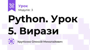 Python. Урок 5. Вирази