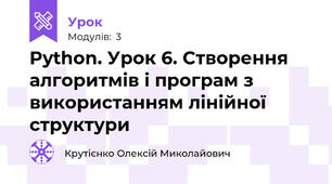 Python. Урок 6. Створення алгоритмів і програм з використанням лінійної структури