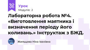 Лабораторна робота №4. «Виготовлення маятника і визначення періоду його коливань.» Інструктаж з БЖД.