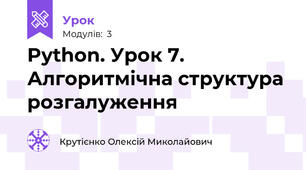 Python. Урок 7. Алгоритмічна структура розгалуження