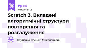 Scratch 3. Вкладені алгоритмічні структури повторення та розгалуження