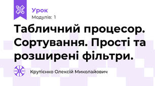 Табличний процесор. Сортування. Прості та розширені фільтри.