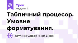Табличний процесор. Умовне форматування.