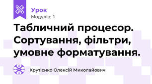 Табличний процесор. Сортування, фільтри, умовне форматування.