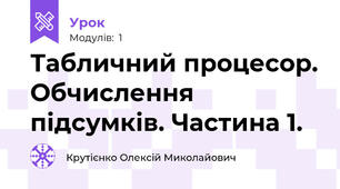 Табличний процесор. Обчислення підсумків. Частина 1.