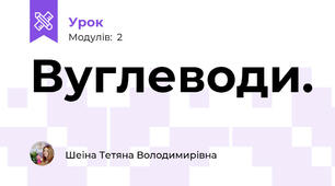 Вуглеводи.