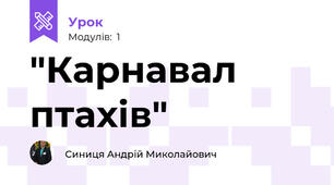  "Карнавал птахів"