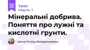 Мінеральні добрива. Поняття про лужні та кислотні грунти.