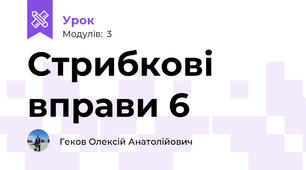 Стрибкові вправи 6