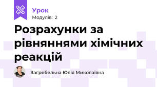 Розрахунки за рівняннями хімічних реакцій