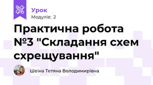 Практична робота №3 "Складання схем схрещування"