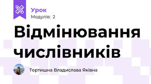 Відмінювання числівників
