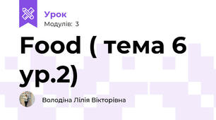 Food ( тема 6 ур.2)