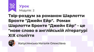 Твір-роздум за романом Шарлотти Бронте "Джейн Ейр".  Роман Шарлотти Бронте "Джейн Ейр" - це "нове слово в англійській літературі ХІХ століття