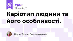 Каріотип людини та його особливості.