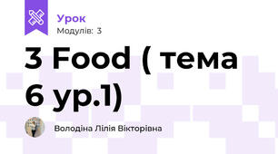 3 Food ( тема 6 ур.1)