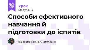 Способи ефективного навчання й підготовки до іспитів