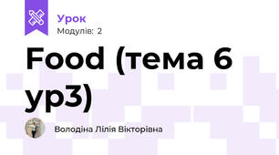 Food (тема 6 ур3)
