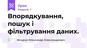  Впорядкування, пошук і фільтрування даних.
