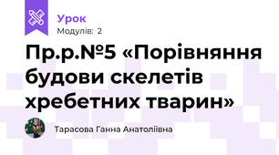 Пр.р.№5 «Порівняння будови скелетів хребетних тварин»
