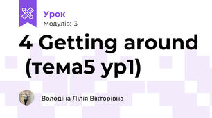 4 Getting around  (тема5 ур1)