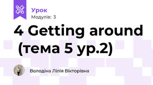 4 Getting around  (тема 5 ур.2)