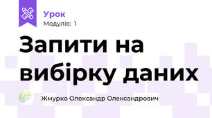 Запити на вибірку даних
