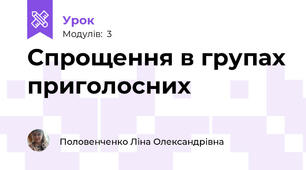 Спрощення в групах приголосних