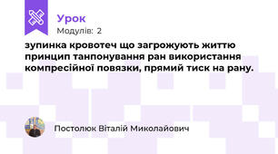 зупинка кровотеч що загрожують життю принцип танпонування ран використання компресійної повязки, прямий тиск на рану.