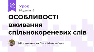 ОСОБЛИВОСТІ вживання спільнокореневих слів