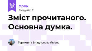 Зміст прочитаного. Основна думка.