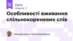 Особливості вживання спільнокореневих слів