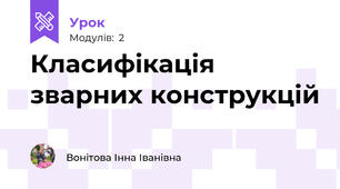 Класифікація зварних конструкцій