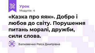 «Казка про яян». Добро і любов до світу. Порушення питань моралі, дружби, сили слова.