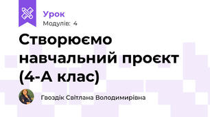 Створюємо навчальний проєкт (4-А клас)