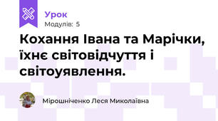 Кохання Івана та Марічки, їхнє світовідчуття і світоуявлення. 