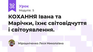 КОХАННЯ Івана та Марічки, їхнє світовідчуття і світоуявлення.