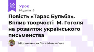 Повість «Тарас Бульба». Вплив творчості  М. Гоголя на розвиток українського письменства