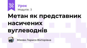 Метан як представник насичених вуглеводнів 
