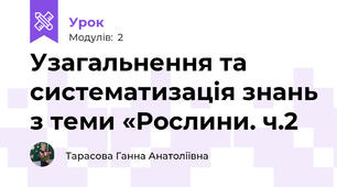 Узагальнення та систематизація знань з теми «Рослини. ч.2