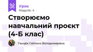 Створюємо навчальний проєкт (4-Б клас)