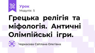 Грецька  релігія  та  міфологія.  Античні Олімпійські  ігри.